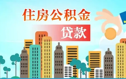 南城兰州提取住房公积金（兰州提取住房公积金需要什么材料）